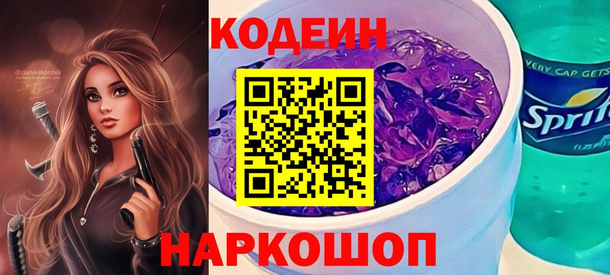 Codein напиток Lean (лин)  Вход с VPN  Таганрог 